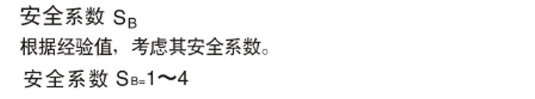 安全系數 安全系數