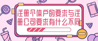 個體工商戶與公司注冊的差異 聚焦轉讓與咨詢服務