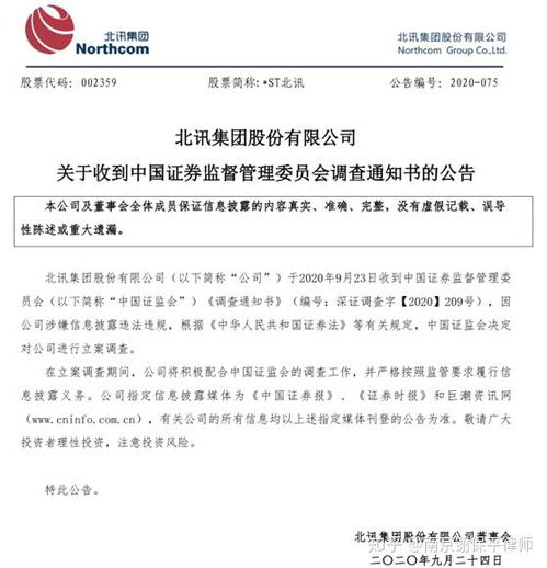 st北訊收到證監(jiān)會立案調(diào)查通知書,受損投資者可準備索賠