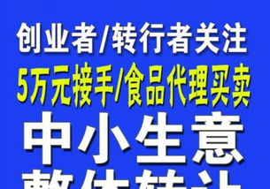 中小生意整體轉讓 5萬元接手，食品買賣創業轉行新起點
